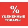 Уцененные товары